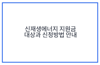 신재생에너지 지원금 대상과 신청방법 안내