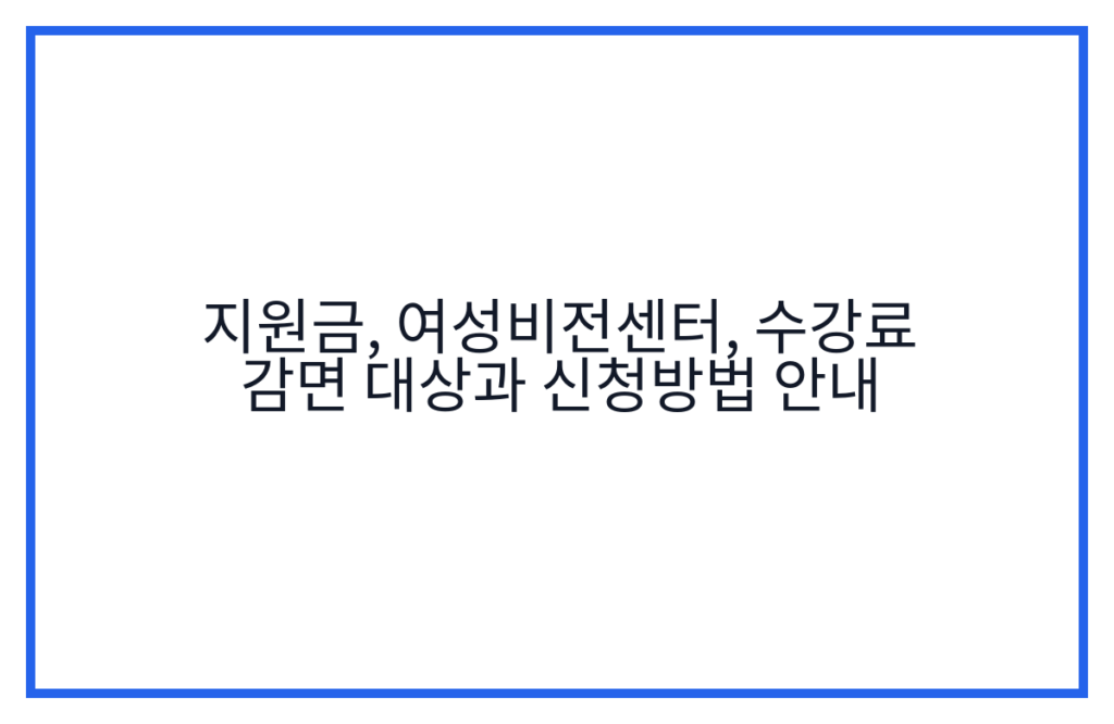 지원금, 여성비전센터, 수강료 감면 대상과 신청방법 안내