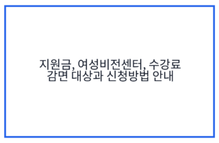 지원금, 여성비전센터, 수강료 감면 대상과 신청방법 안내