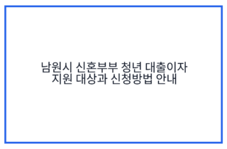 남원시 신혼부부 청년 대출이자 지원 대상과 신청방법 안내