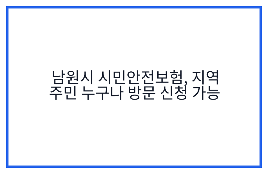남원시 시민안전보험, 지역 주민 누구나 방문 신청 가능