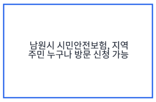 남원시 시민안전보험, 지역 주민 누구나 방문 신청 가능
