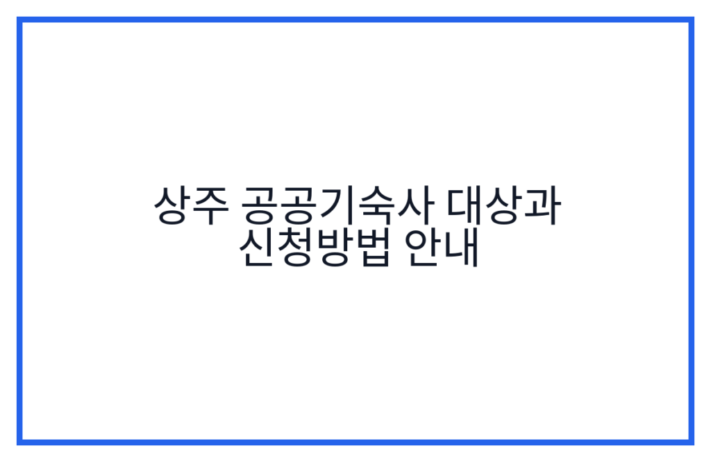 상주 공공기숙사 대상과 신청방법 안내