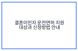 결혼이민자 운전면허 지원 대상과 신청방법 안내