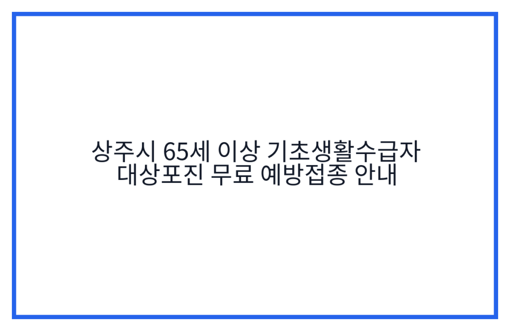 상주시 65세 이상 기초생활수급자 대상포진 무료 예방접종 안내