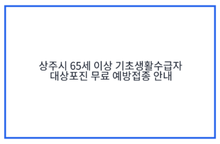 상주시 65세 이상 기초생활수급자 대상포진 무료 예방접종 안내