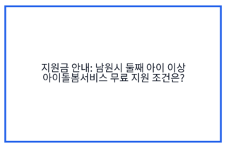 지원금 안내: 남원시 둘째 아이 이상 아이돌봄서비스 무료 지원 조건은?