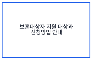 보훈대상자 지원 대상과 신청방법 안내