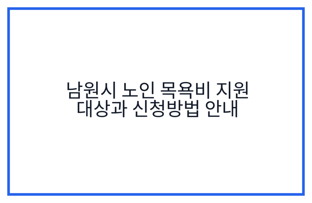 남원시 노인 목욕비 지원 대상과 신청방법 안내