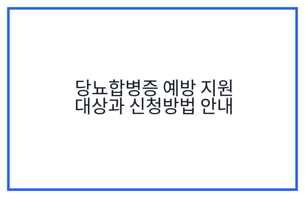 당뇨합병증 예방 지원 대상과 신청방법 안내