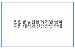 친환경 농산물 유치원 급식 지원 대상과 신청방법 안내