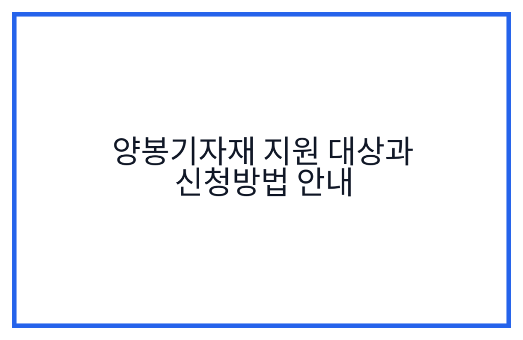 양봉기자재 지원 대상과 신청방법 안내