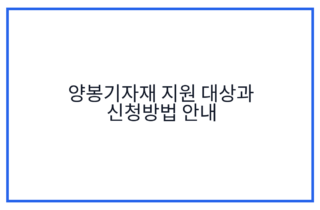 양봉기자재 지원 대상과 신청방법 안내