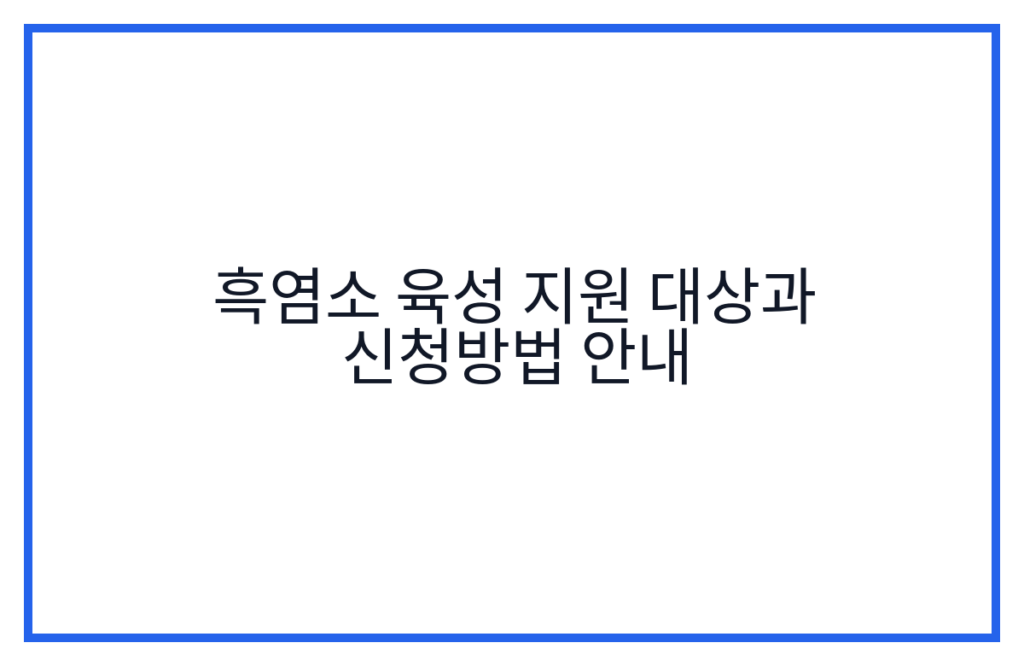 흑염소 육성 지원 대상과 신청방법 안내