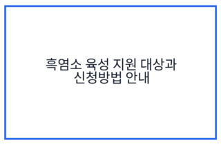 흑염소 육성 지원 대상과 신청방법 안내