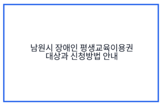 남원시 장애인 평생교육이용권 대상과 신청방법 안내