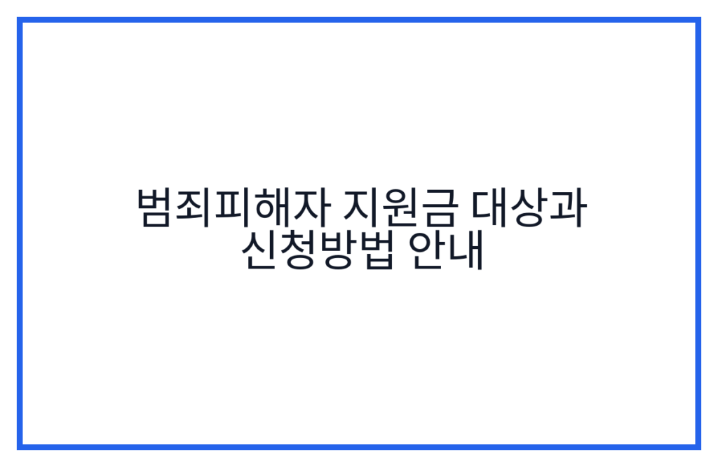 범죄피해자 지원금 대상과 신청방법 안내