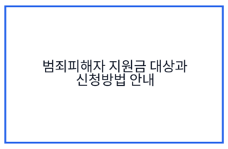 범죄피해자 지원금 대상과 신청방법 안내