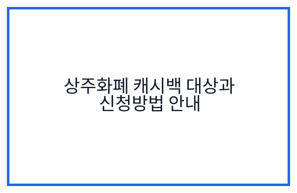 상주화폐 캐시백 대상과 신청방법 안내