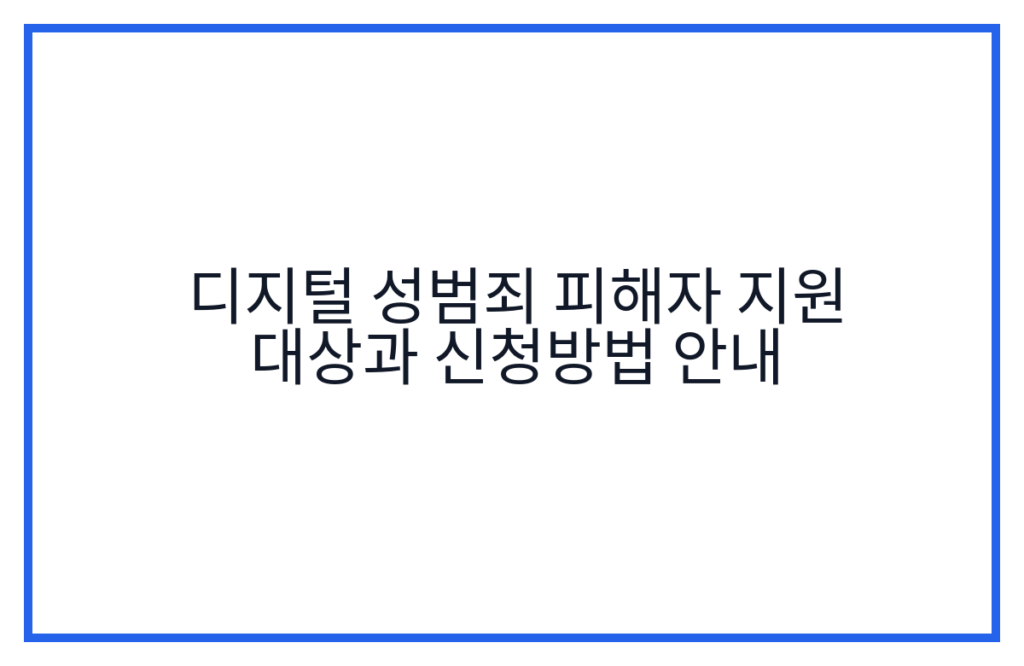 디지털 성범죄 피해자 지원 대상과 신청방법 안내