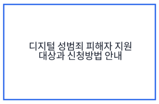디지털 성범죄 피해자 지원 대상과 신청방법 안내