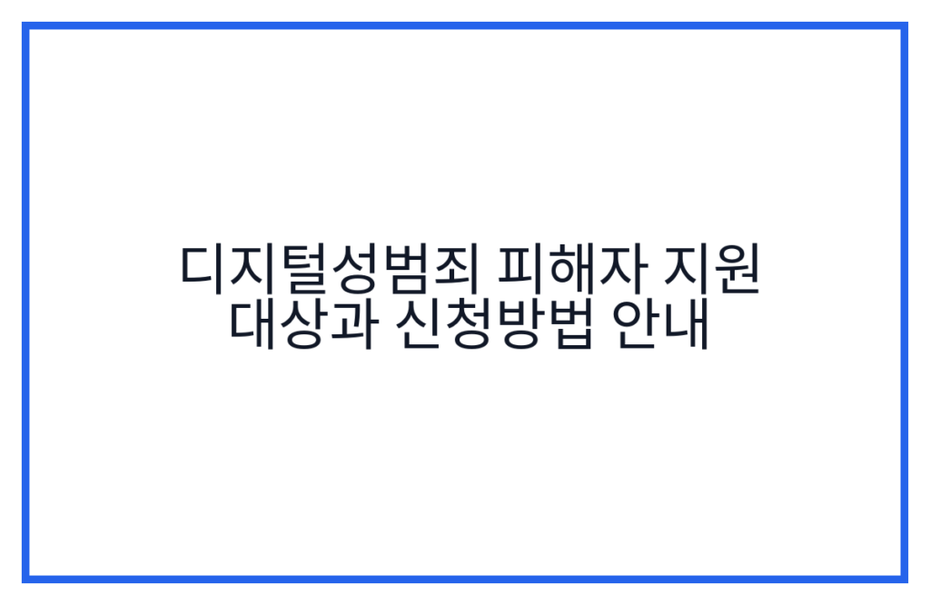 디지털성범죄 피해자 지원 대상과 신청방법 안내