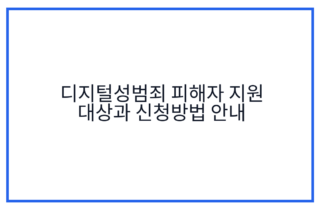 디지털성범죄 피해자 지원 대상과 신청방법 안내