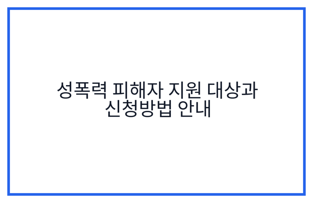 성폭력 피해자 지원 대상과 신청방법 안내