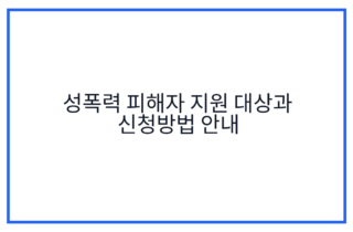 성폭력 피해자 지원 대상과 신청방법 안내