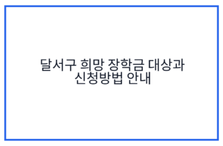 달서구 희망 장학금 대상과 신청방법 안내