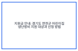 지원금 안내: 경기도 연천군 어린이집 냉난방비 지원 대상과 신청 방법