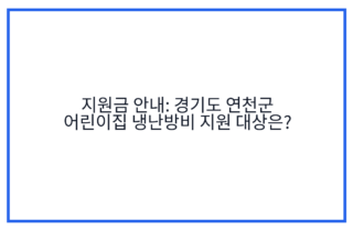 지원금 안내: 경기도 연천군 어린이집 냉난방비 지원 대상은?