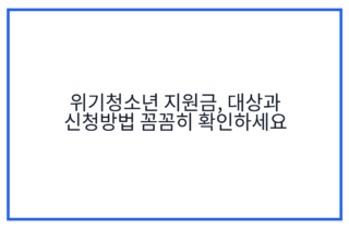 위기청소년 지원금, 대상과 신청방법 꼼꼼히 확인하세요