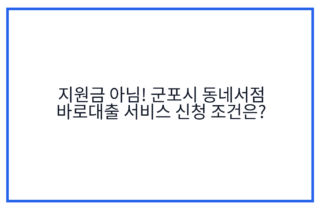지원금 아님! 군포시 동네서점 바로대출 서비스 신청 조건은?