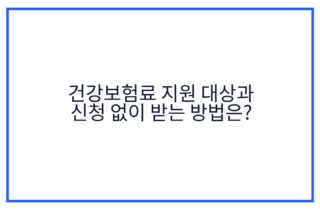 건강보험료 지원 대상과 신청 없이 받는 방법은?