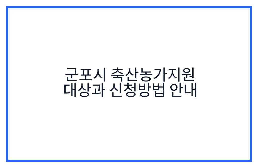 군포시 축산농가지원 대상과 신청방법 안내