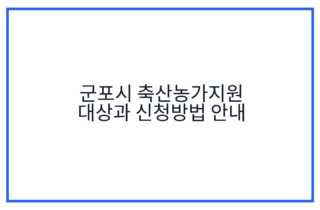 군포시 축산농가지원 대상과 신청방법 안내