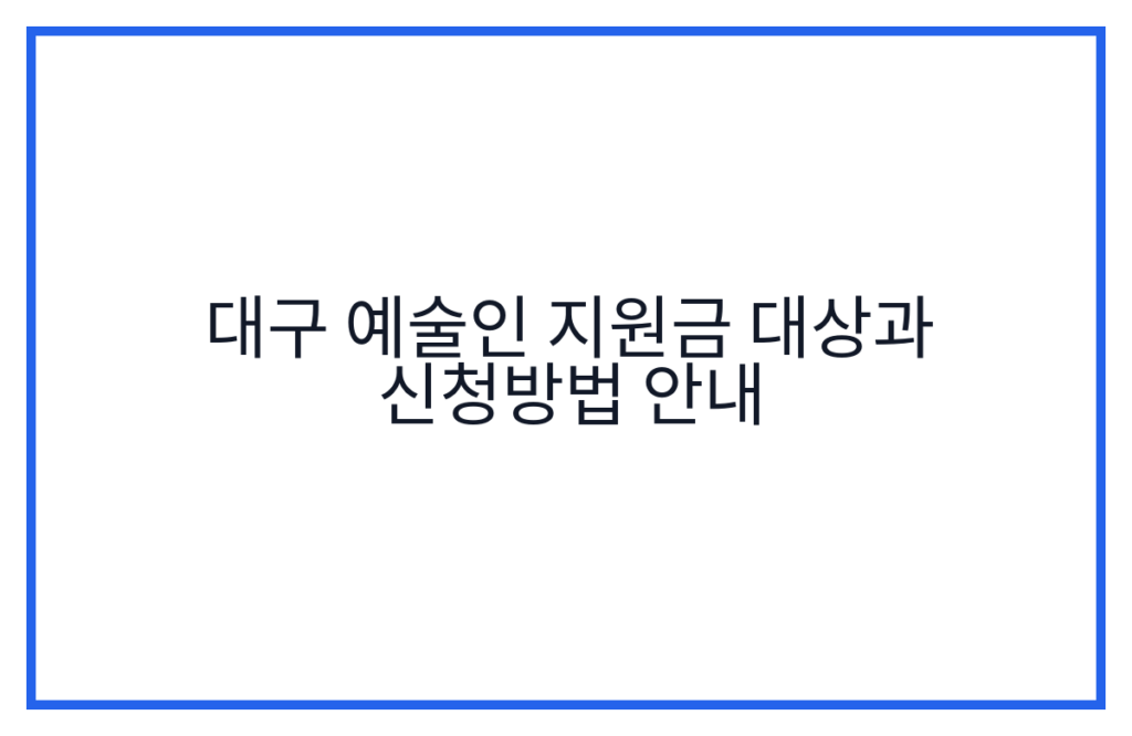 대구 예술인 지원금 대상과 신청방법 안내
