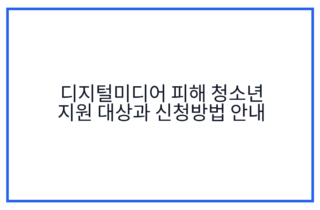 디지털미디어 피해 청소년 지원 대상과 신청방법 안내