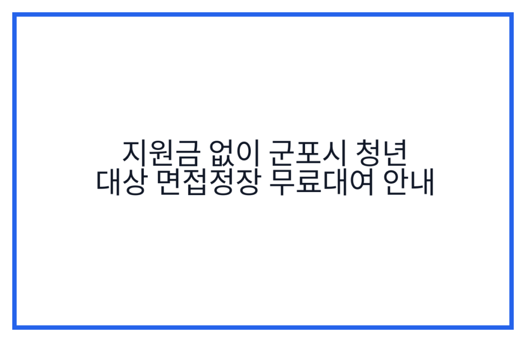 지원금 없이 군포시 청년 대상 면접정장 무료대여 안내
