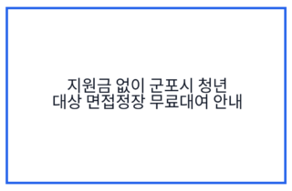 지원금 없이 군포시 청년 대상 면접정장 무료대여 안내