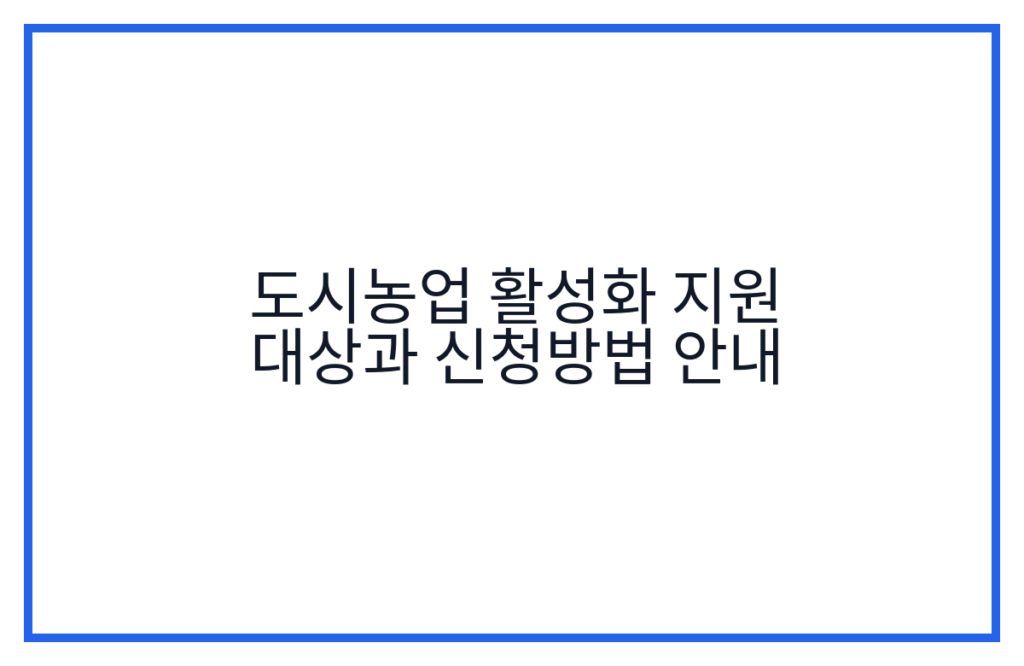 도시농업 활성화 지원 대상과 신청방법 안내