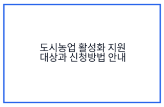 도시농업 활성화 지원 대상과 신청방법 안내