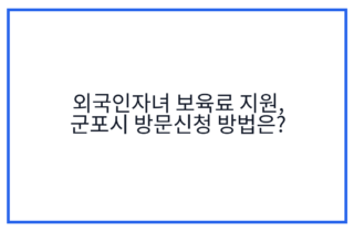 외국인자녀 보육료 지원, 군포시 방문신청 방법은?