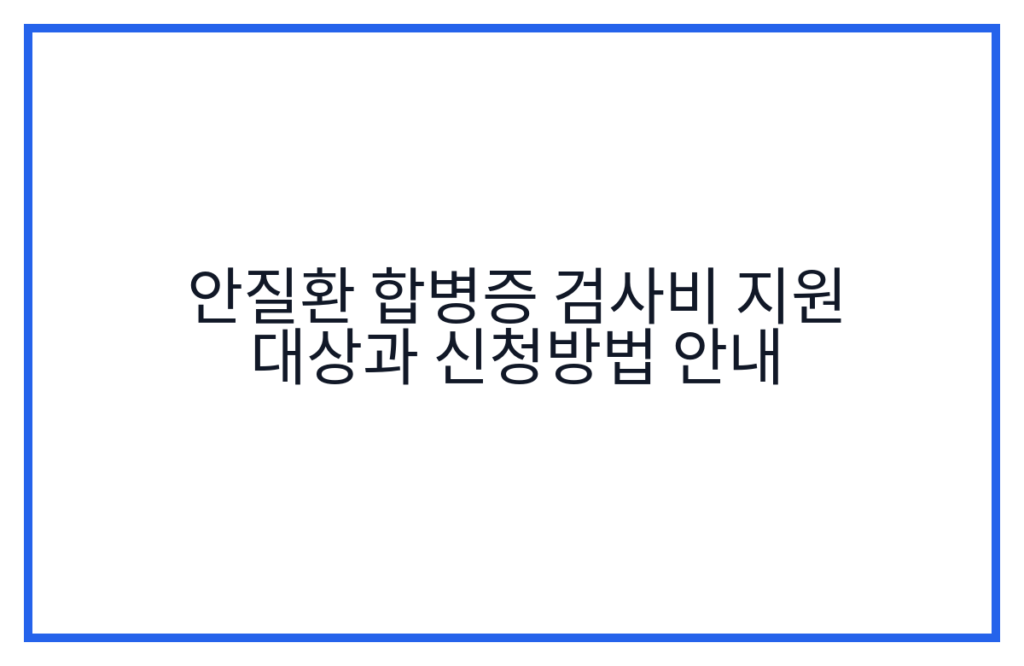 안질환 합병증 검사비 지원 대상과 신청방법 안내