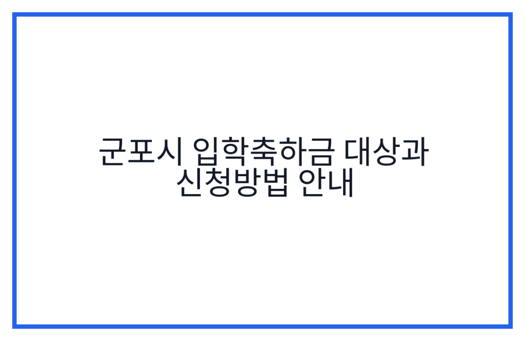 군포시 입학축하금 대상과 신청방법 안내