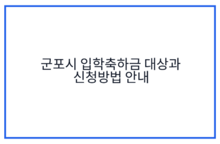 군포시 입학축하금 대상과 신청방법 안내