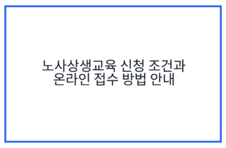 노사상생교육 신청 조건과 온라인 접수 방법 안내