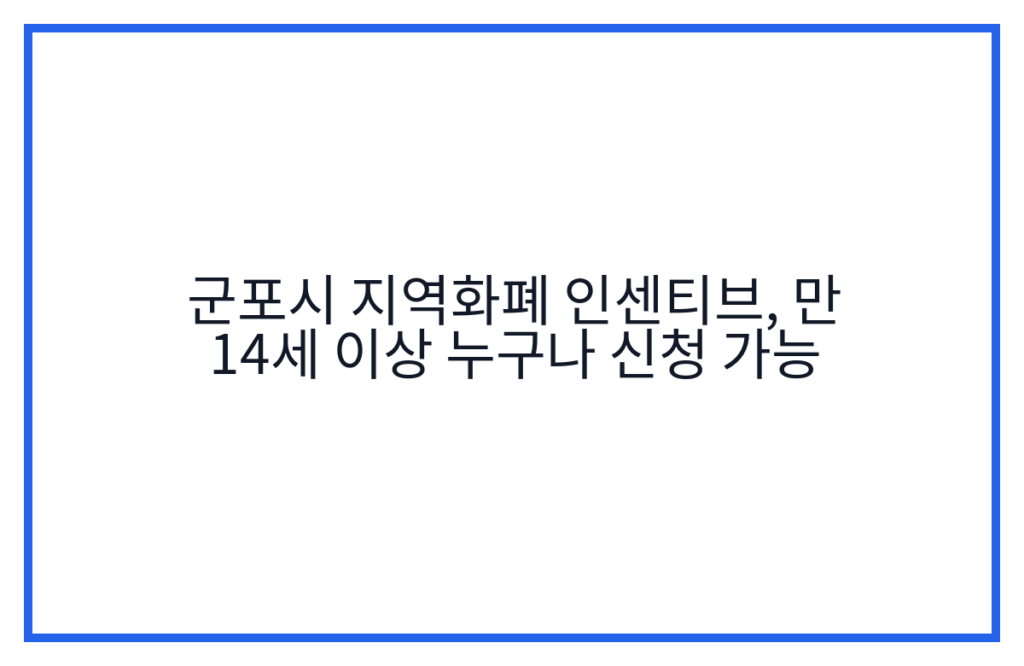 군포시 지역화폐 인센티브, 만 14세 이상 누구나 신청 가능