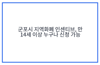 군포시 지역화폐 인센티브, 만 14세 이상 누구나 신청 가능